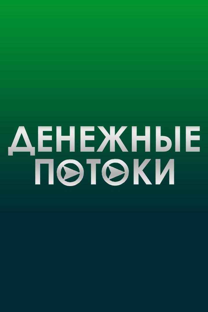 Денежные потоки (denezhnye-potoki) Новости