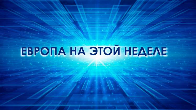 Постер Европа на этой неделе