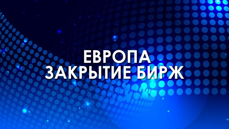 Постер Европа. Закрытие бирж