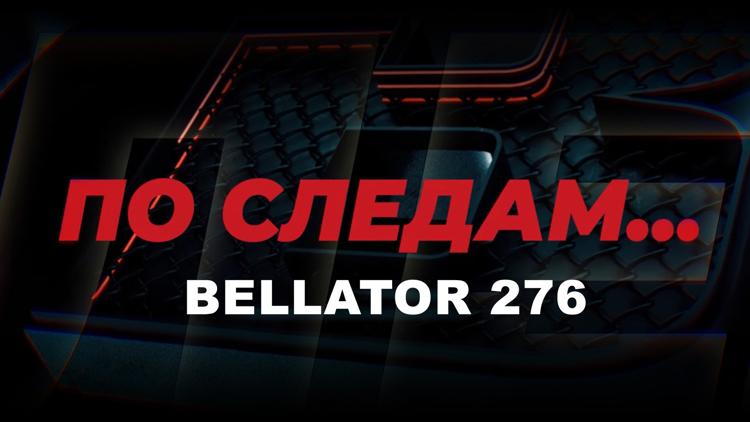 Постер По следам Bellator 276