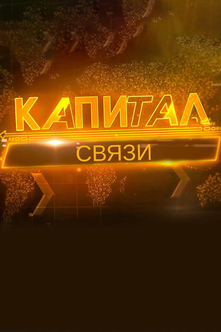 Капитал. Связи (kapital-svjazi) Новости