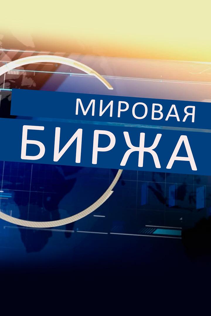 Мировая биржа (mirovaja-birzha) Новости