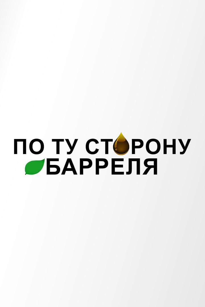 По ту сторону барреля (po-tu-storonu-barrelja) Новости