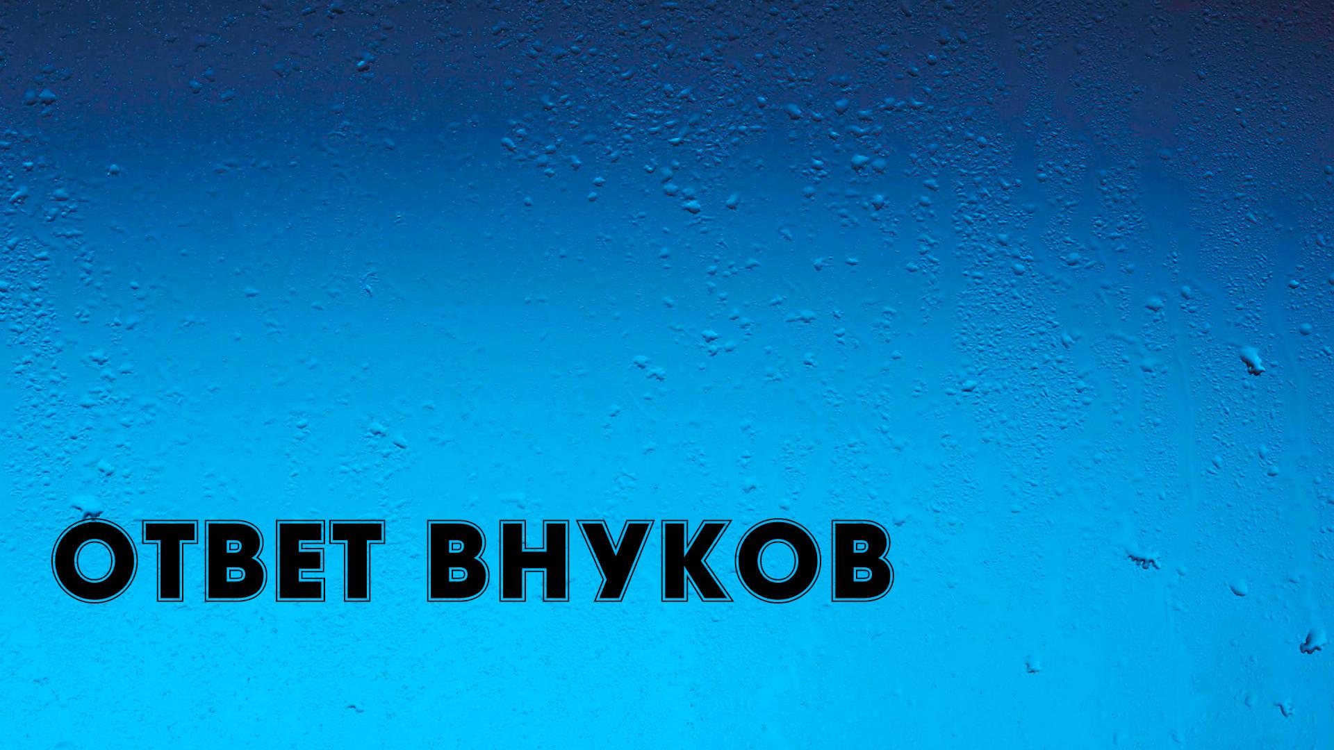 Ответ внуков (otvet-vnukov) Документальный фильм