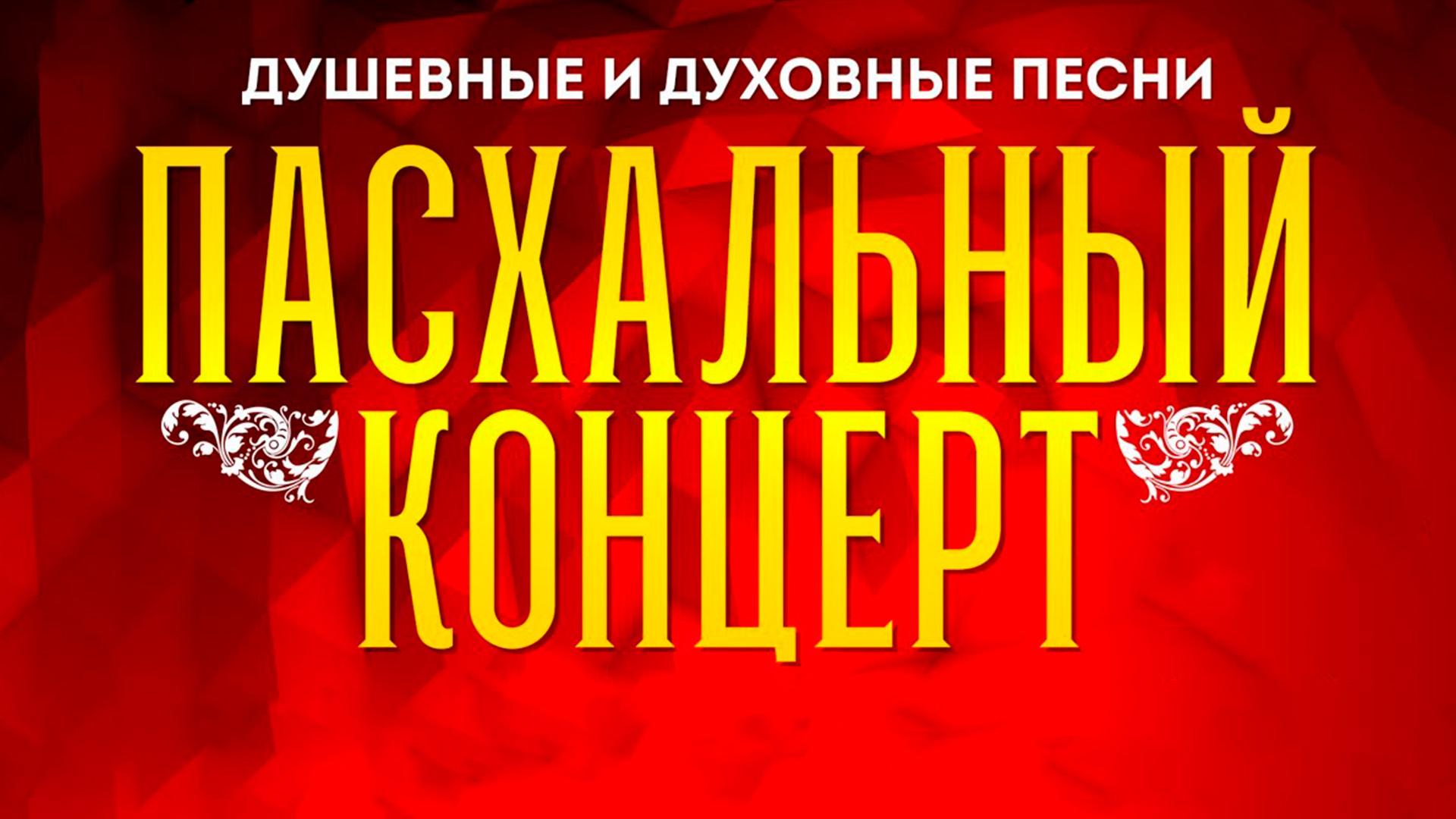 Пасхальный концерт в зале церковных соборов (pashalnyj-kontsert-v-zale-tserkovnyh-soborov) Музыка
