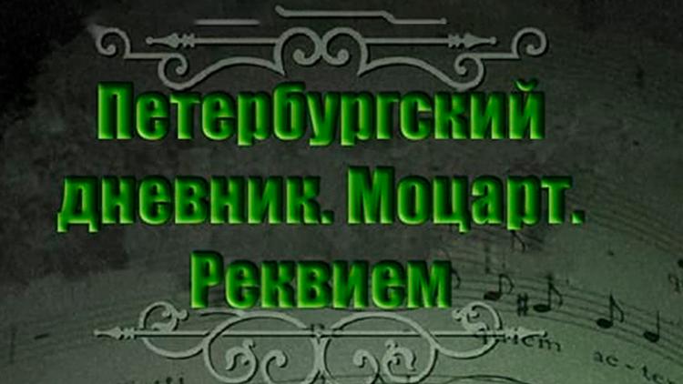 Постер Петербургский дневник: Моцарт. Реквием