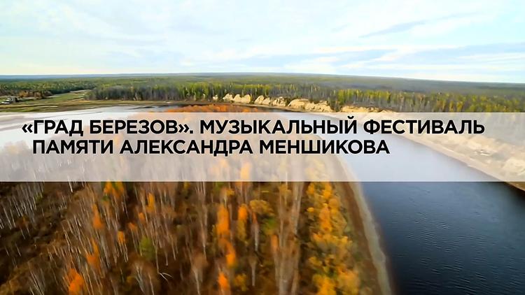 Постер «Град Березов». Музыкальный фестиваль памяти Александра Меншикова