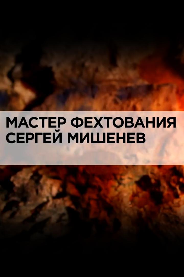 Мастер фехтования Сергей Мишенев (master-fehtovanija-sergej-mishenev) Документальный фильм