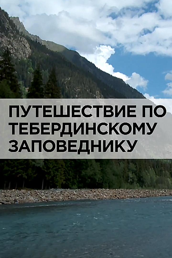 Путешествие по Тебердинскому заповеднику (puteshestvie-po-teberdinskomu-zapovedniku) Документальный фильм