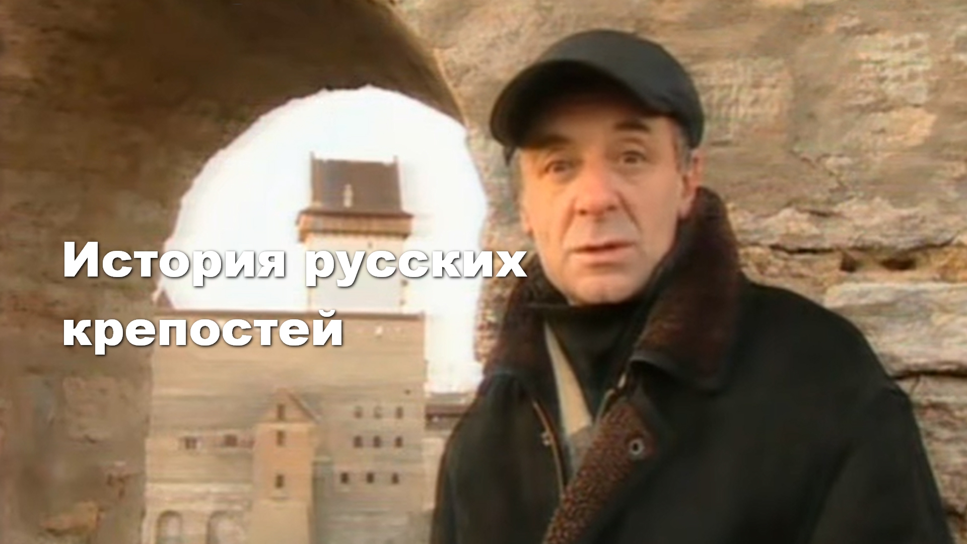 История русских крепостей (istorija-russkih-krepostej) Документальный сериал