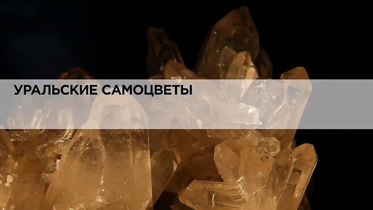 Постер Уральские самоцветы