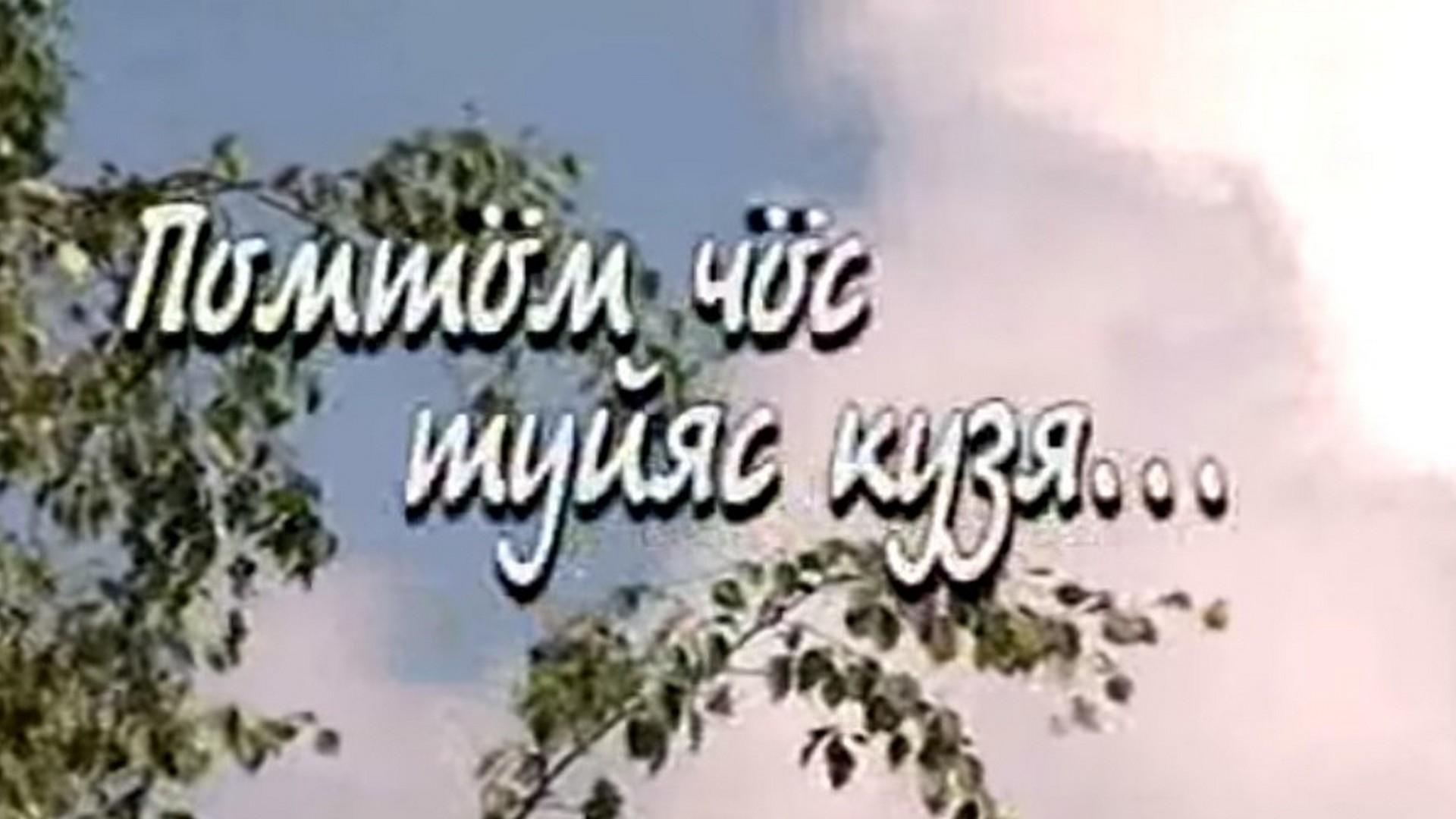 Помтöм чöс туйяс кузя (pomtm-chs-tujjas-kuzja) Документальный фильм