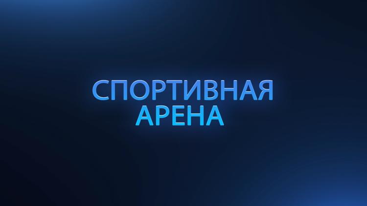 Постер Спортивная арена