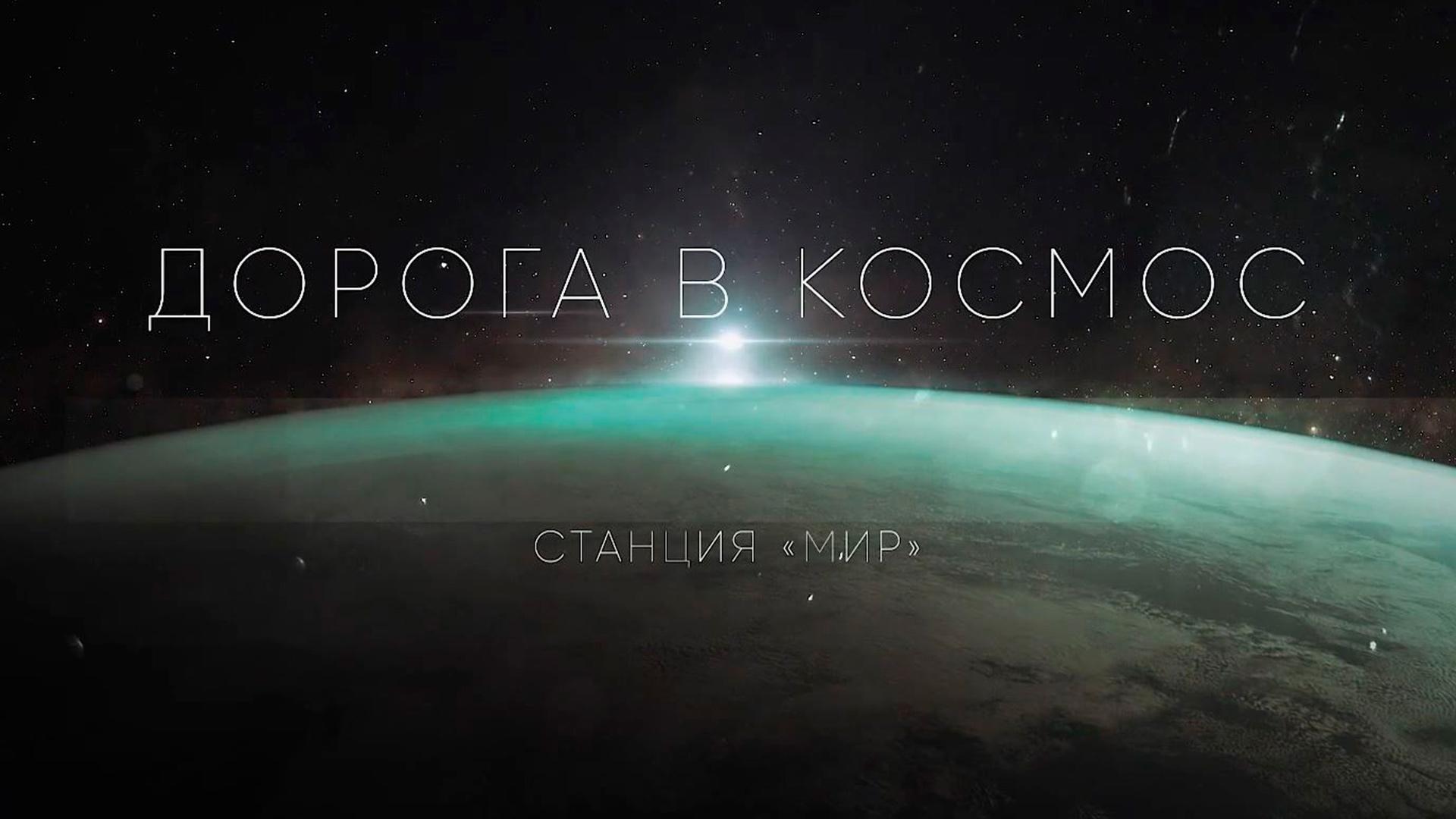 Дорога в космос. Станция «МИР» (doroga-v-kosmos-stantsija-mir) Документальный фильм