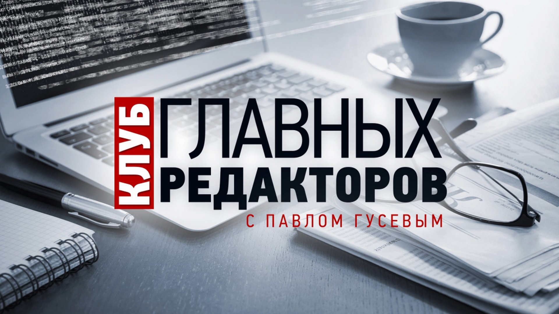 «Клуб главных редакторов» с Павлом Гусевым (klub-glavnyh-redaktorov-s-pavlom-gusevym) Ток-шоу