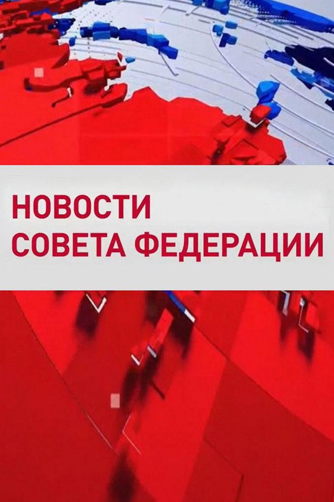 Новости Совета Федерации (novosti-soveta-federatsii) Новости