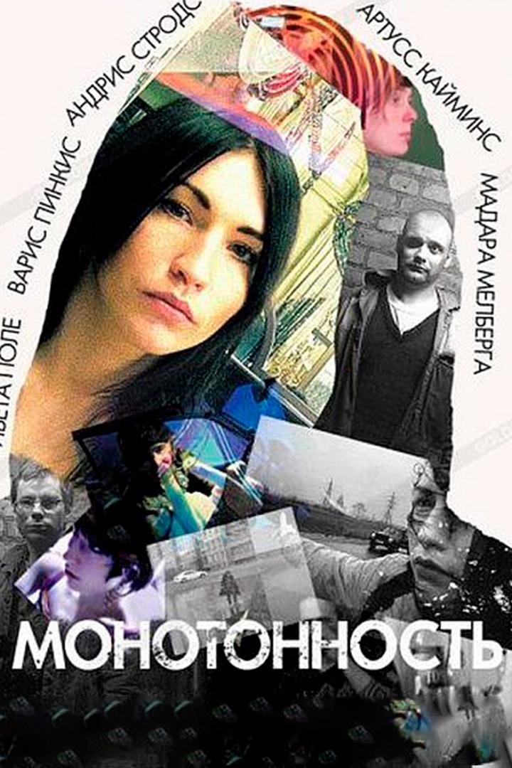 Монотонность (monotonnost) Фильм 2007