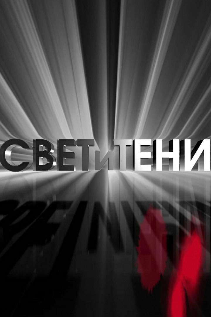 Свет и тени (svet-i-teni) Познавательное
