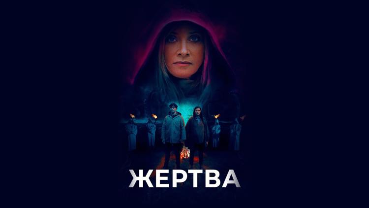 Постер Жертва