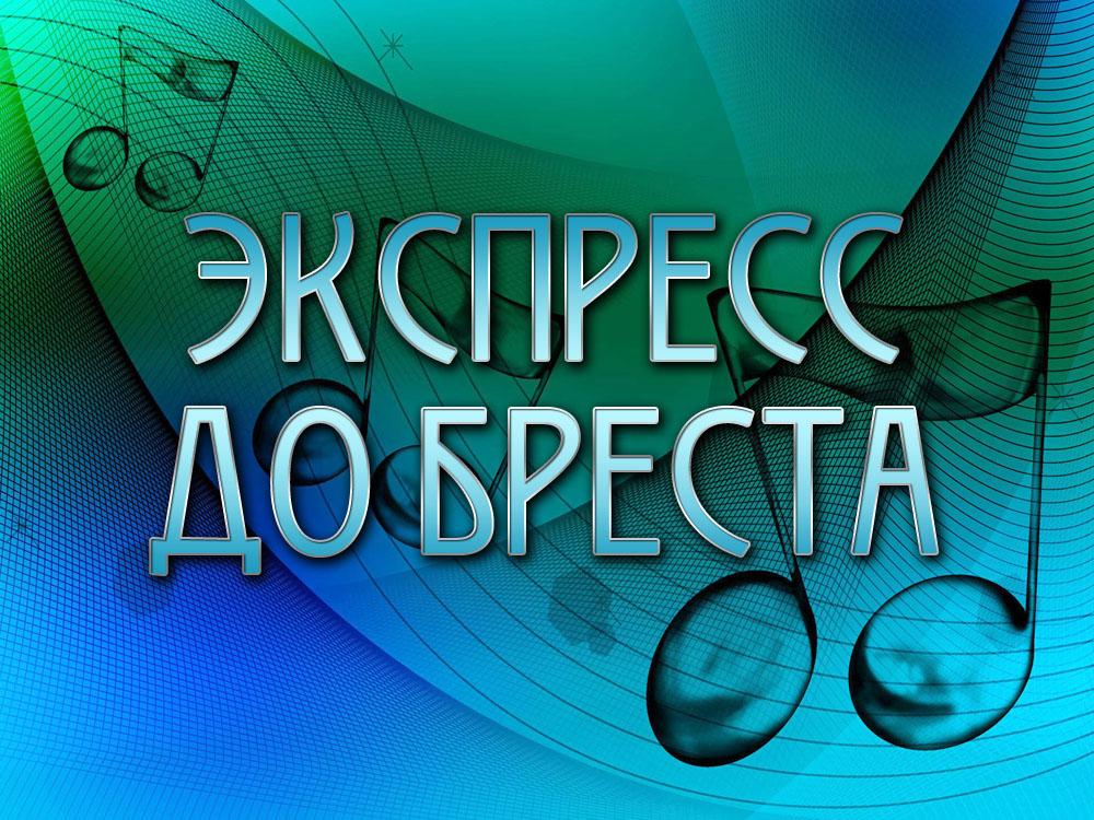 Экспресс до Бреста (ekspress-do-bresta) Музыка