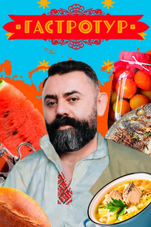 Гастротур (gastrotur) Познавательное