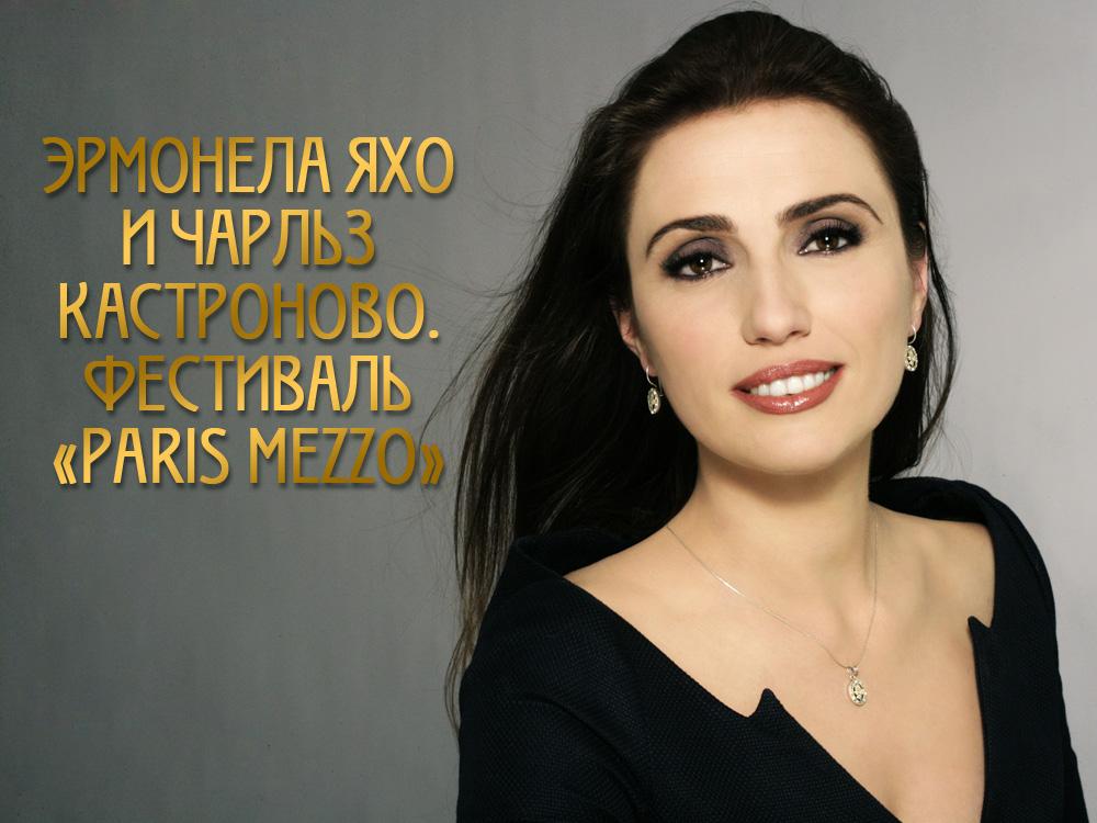 Эрмонела Яхо и Чарльз Кастроново. Фестиваль «Paris Mezzo» (ermonela-jaho-i-charlz-kastronovo-festival-paris-mezzo) Музыка