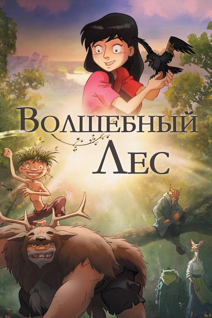 Волшебный лес (volshebnyj-les) Мультфильм 2012