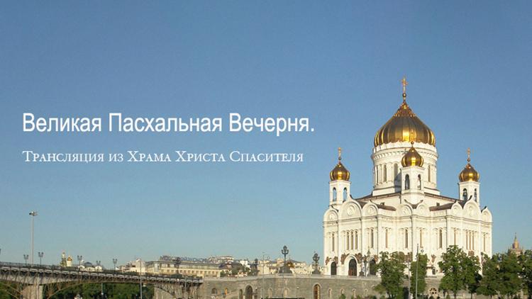 Постер Великая Пасхальная вечерня в Храме Христа Спасителя