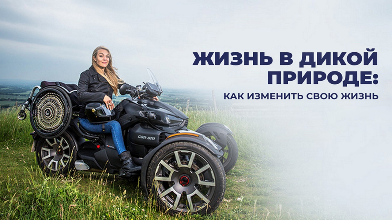 Жизнь В Дикой Природе: Как Изменить Свою Жизнь (zhizn-v-dikoj-prirode-kak-izmenit-svoju-zhizn) Документальный сериал