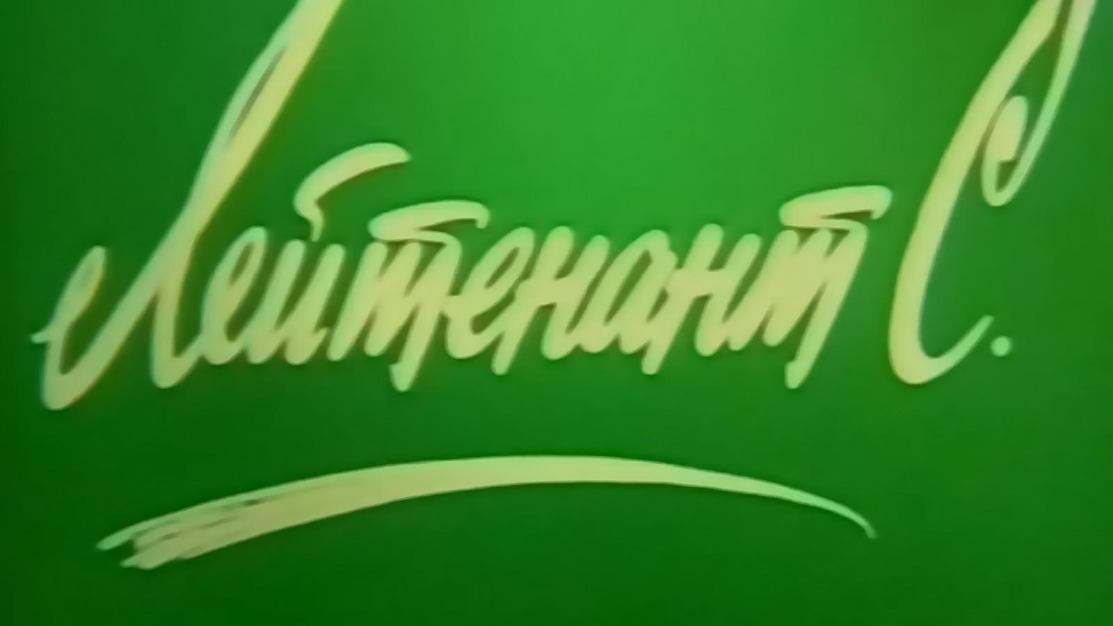 Лейтенант С. (lejtenant-s) Фильм 1987