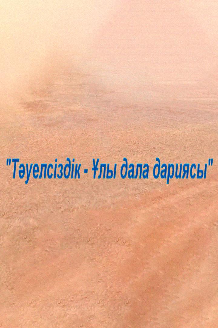 Тәуелсіздіктің ұлы дала дариясы (tuelszdkt-ly-dala-darijasy) Музыка