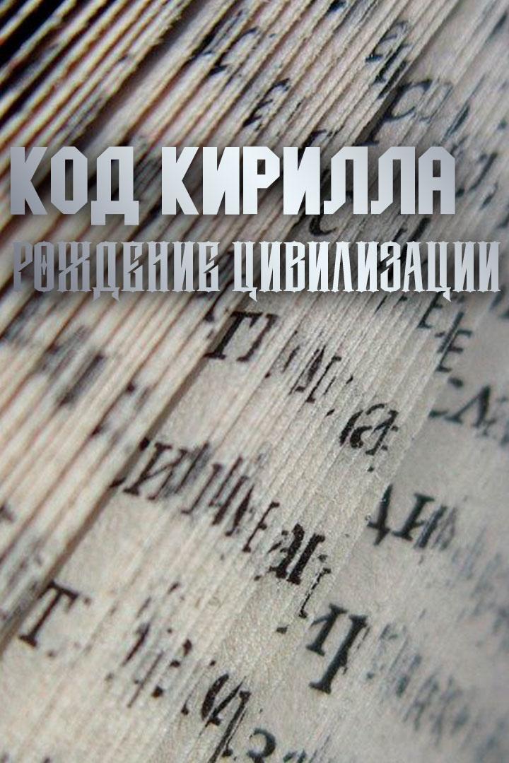 Код Кирилла (kod-kirilla) Документальный фильм