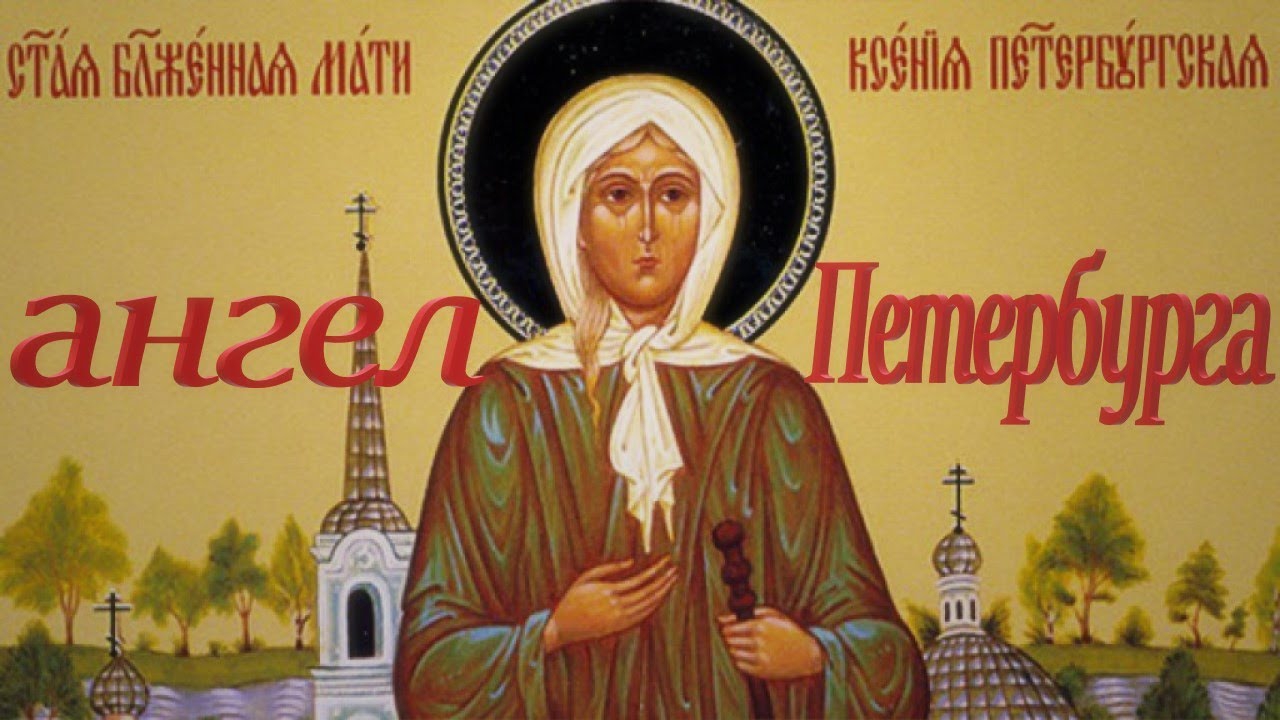 Ксения Блаженная. Ангел Петербурга (ksenija-blazhennaja-angel-peterburga) Документальный фильм