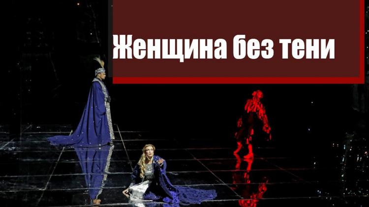 Постер «Женщина без тени» Опера Рихарда Штрауса