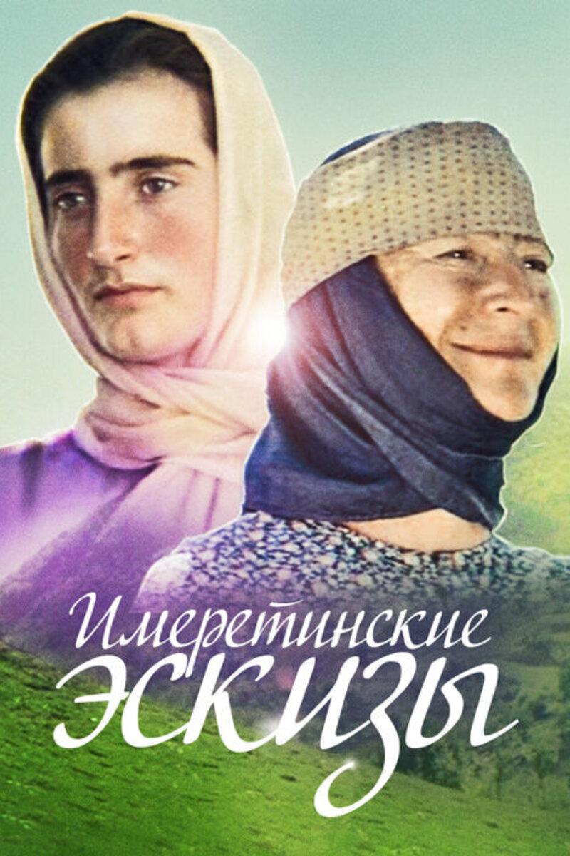 Имеретинские эскизы (imeretinskie-eskizy) Фильм 1979