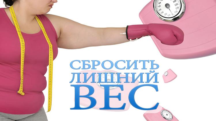 Постер Сбросить лишний вес