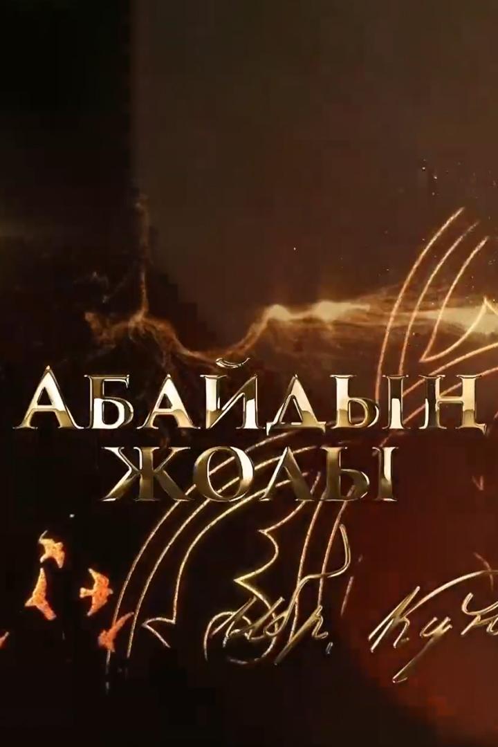 Абайдың жолы (abajdy-zholy) Познавательное