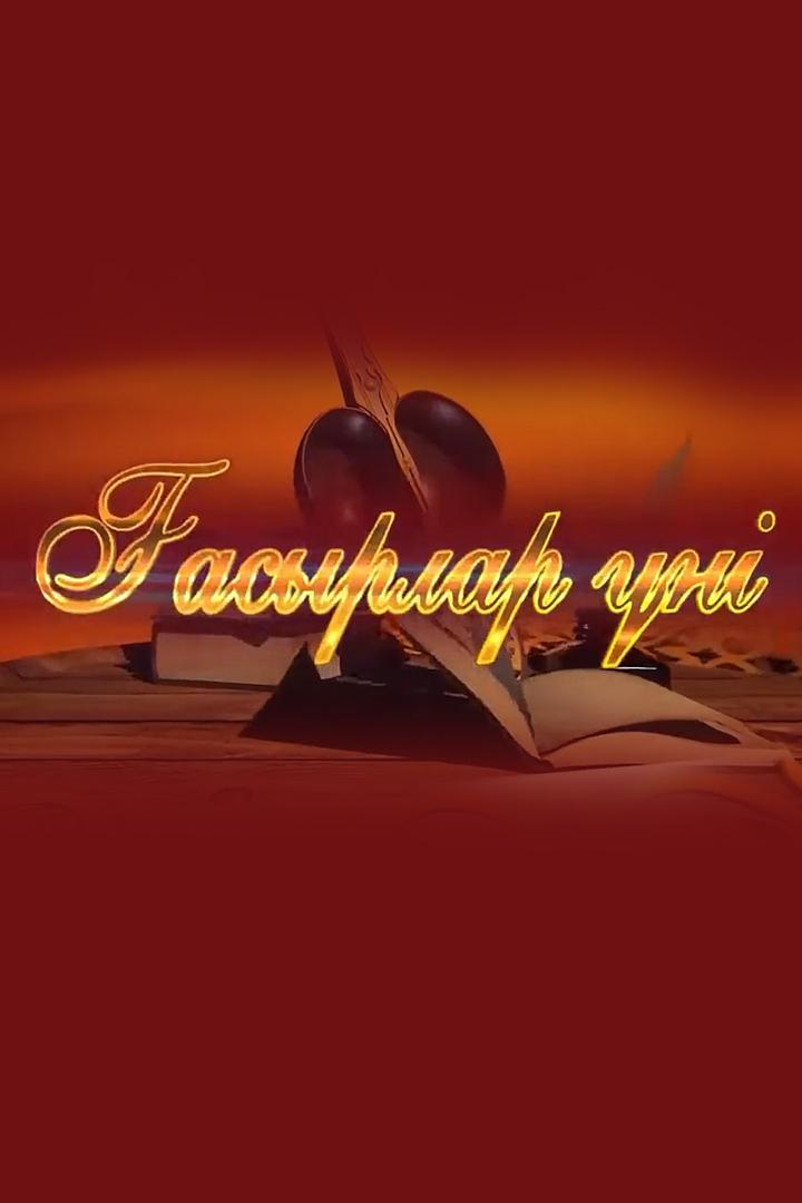 Ғасырлар үні (asyrlar-n) Досуг, хобби