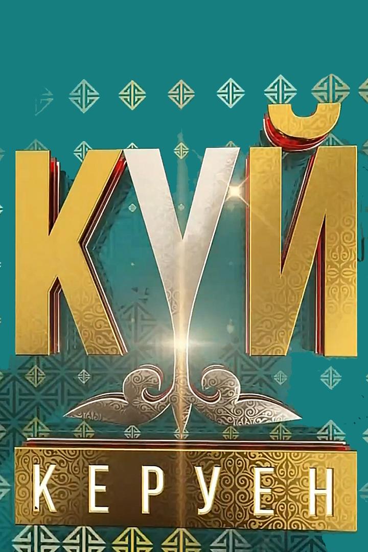 Күй керуен (kj-keruen) Досуг, хобби