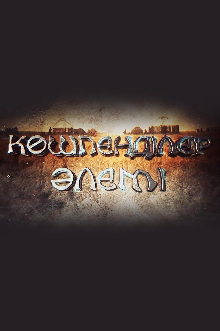 Көшпенділер Әлемі (kshpendler-lem) Досуг, хобби