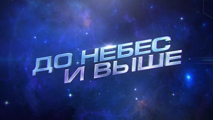 Постер До небес и выше