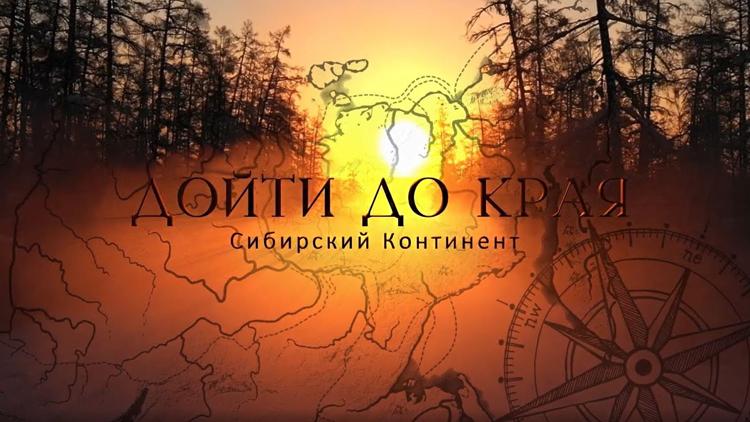 Постер Дойти до края. Сибирский континент