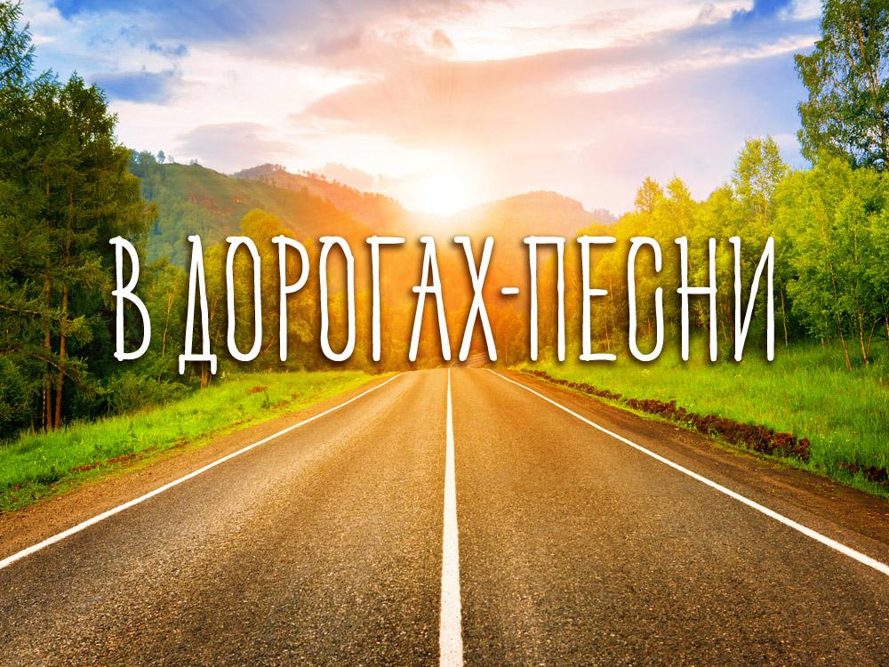 В дорогах-песни (v-dorogah-pesni) Документальный фильм