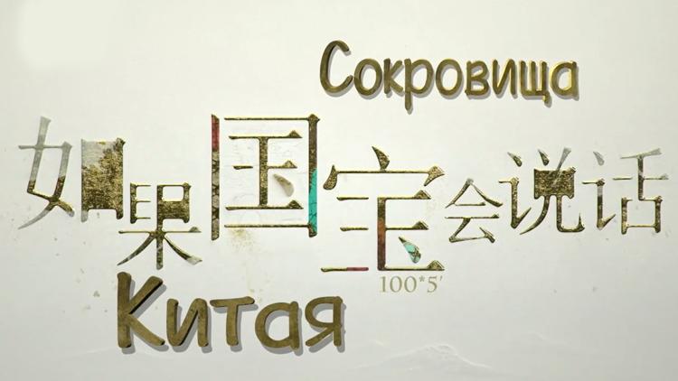 Постер Сокровища Китая