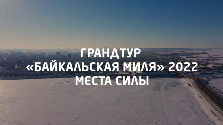 Постер ГрандТур Байкальская миля 2022. Места силы