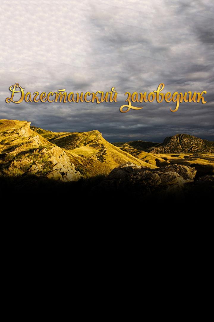 Дагестанский заповедник (dagestanskij-zapovednik) Документальный фильм