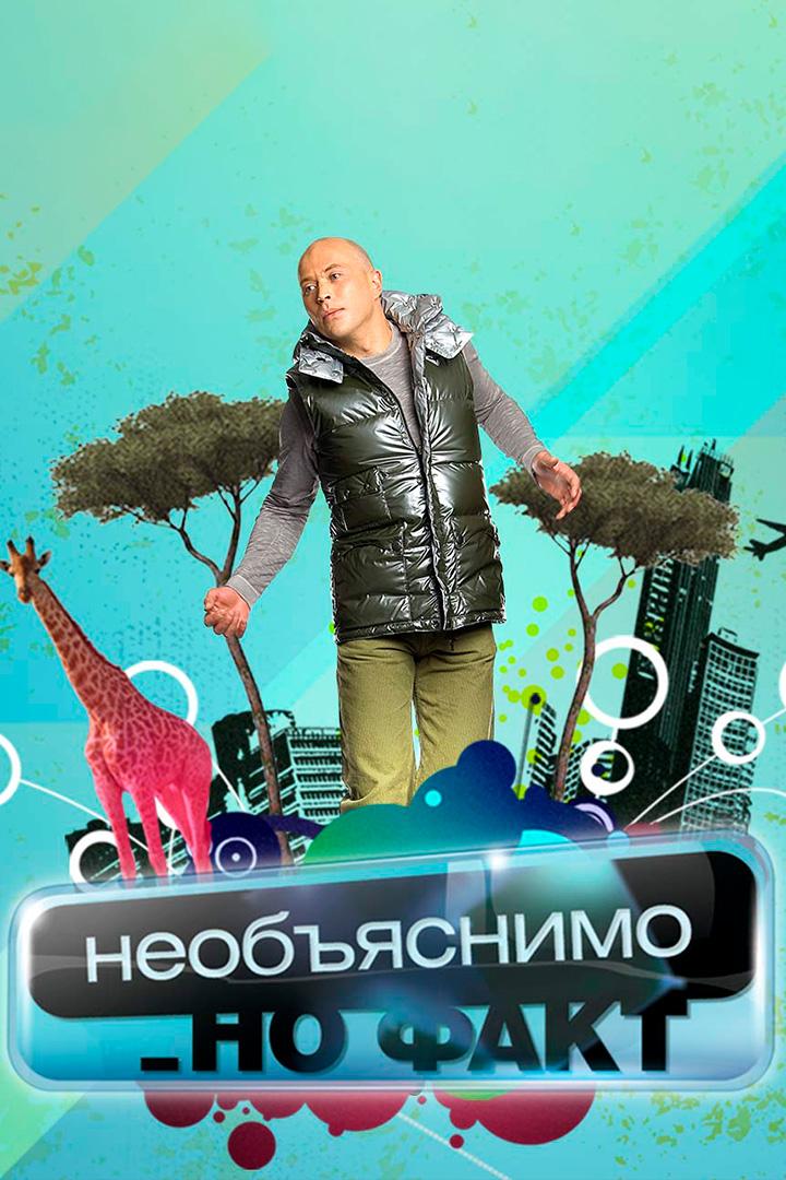 Необъяснимо, но факт (neobjasnimo-no-fakt) Познавательное