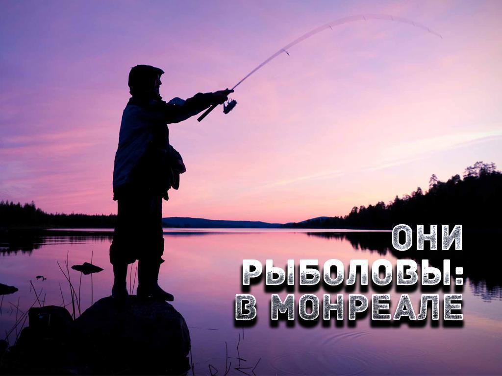 Они рыболовы (oni-rybolovy) Документальный сериал