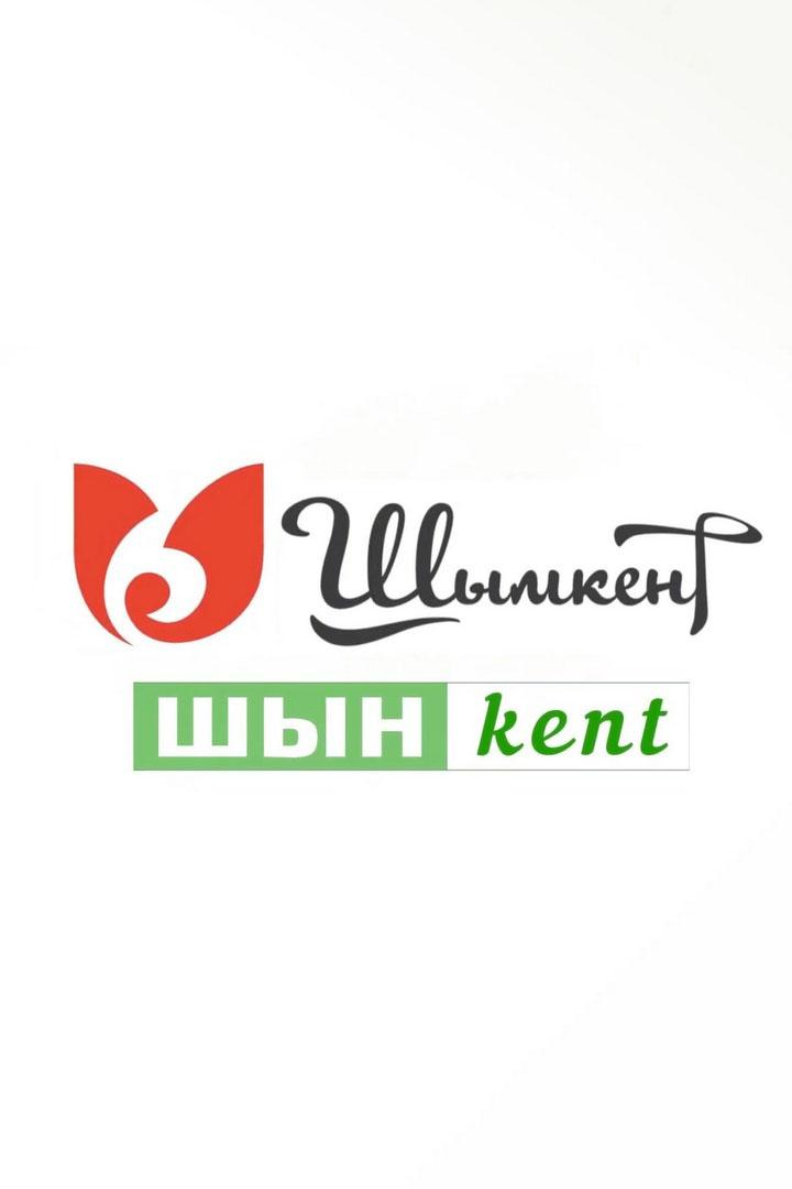 Шымкент. Шын - kent (shymkent-shyn-kent) Досуг, хобби