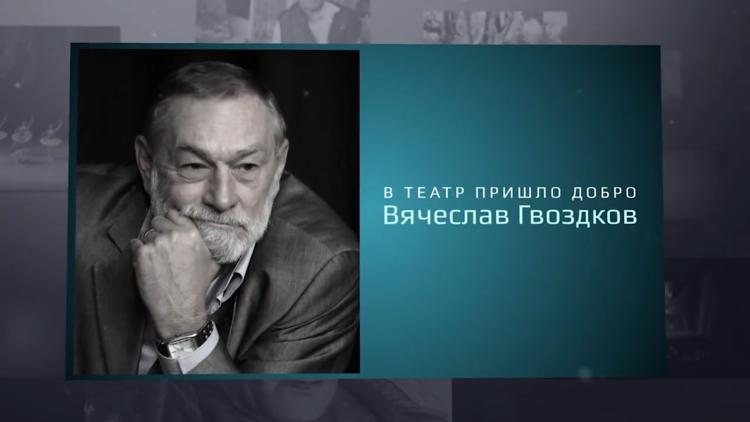 Постер В театр пришло добро. Вячеслав Гвоздков